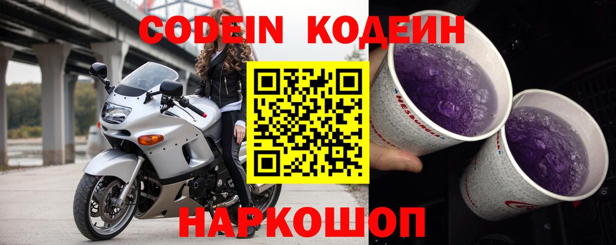 Кодеин Purple Drank  Кодеин Purple Drank  Вход с VPN  Фурманов 