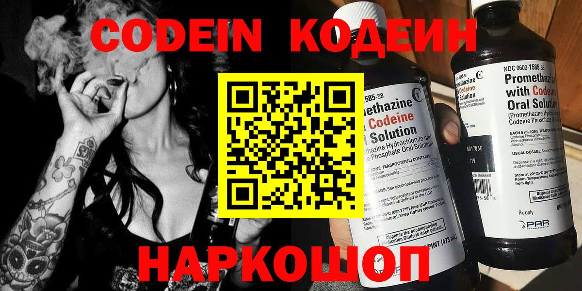 Codein напиток Lean (лин) Фурманов